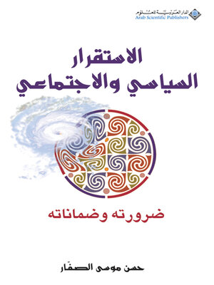 cover image of الاستقرار السياسي والاجتماعي